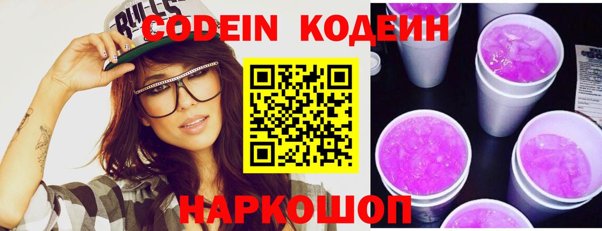 Кодеиновый сироп Lean Purple Drank Киселёвск