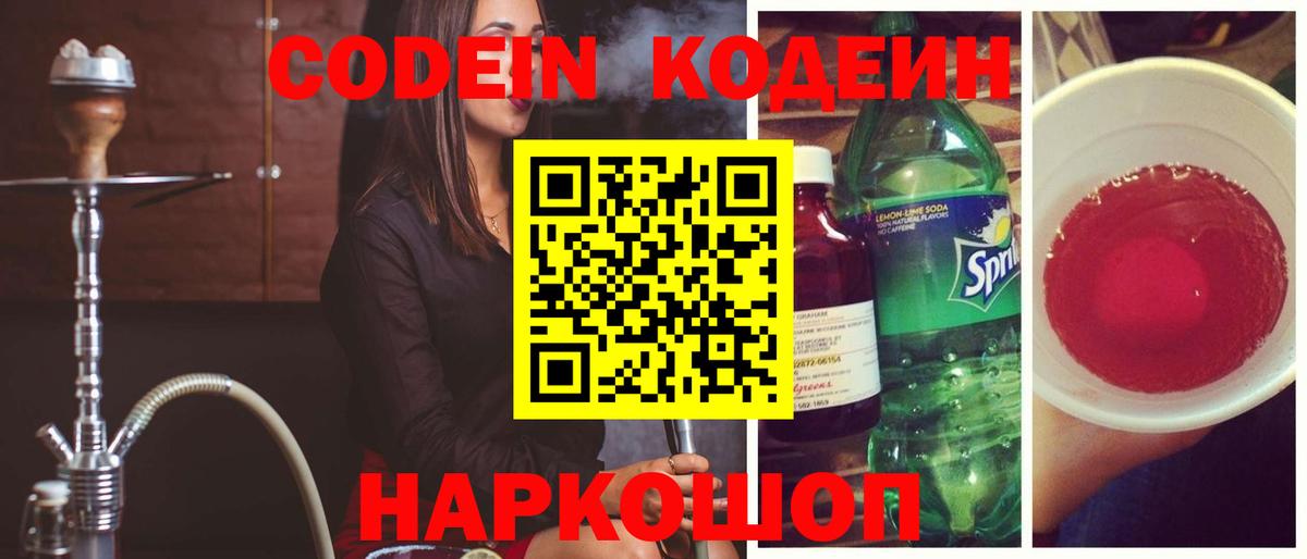 Кодеин Purple Drank  Codein Purple Drank  Киселёвск  Вход с VPN 